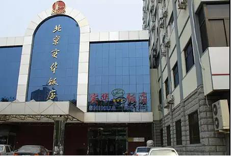 wspe5_2312/ueditor_img/1515116402.png 中国国际展览中心附近酒店信息116.png